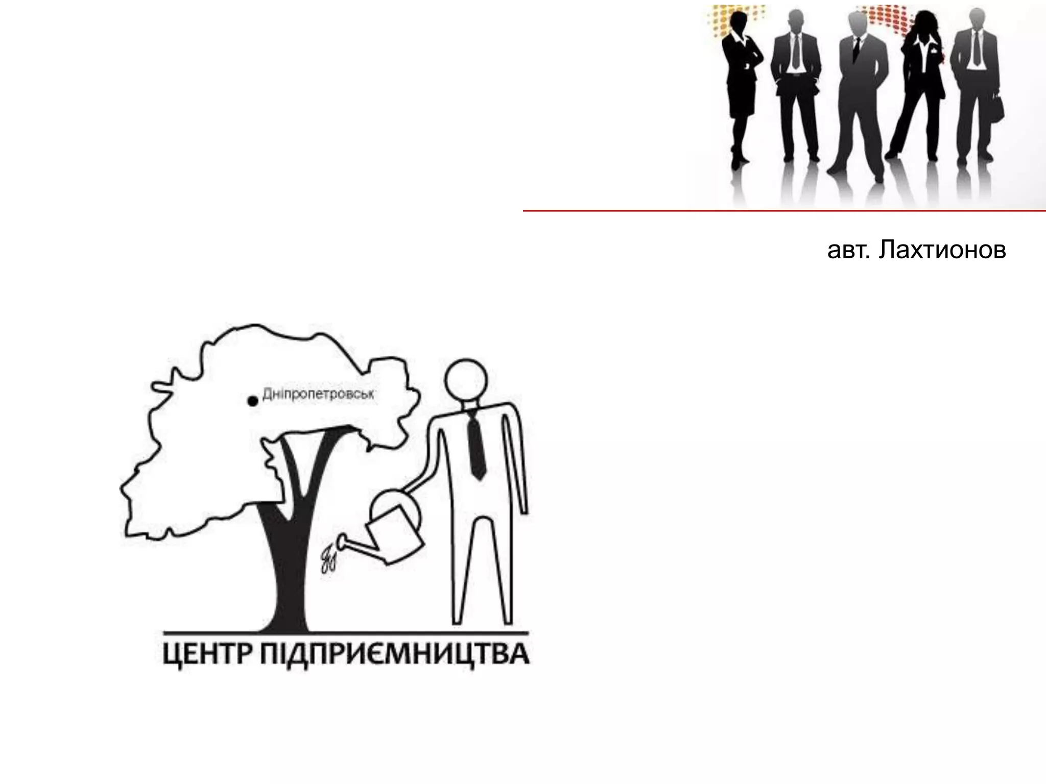 авт. Лахтионов