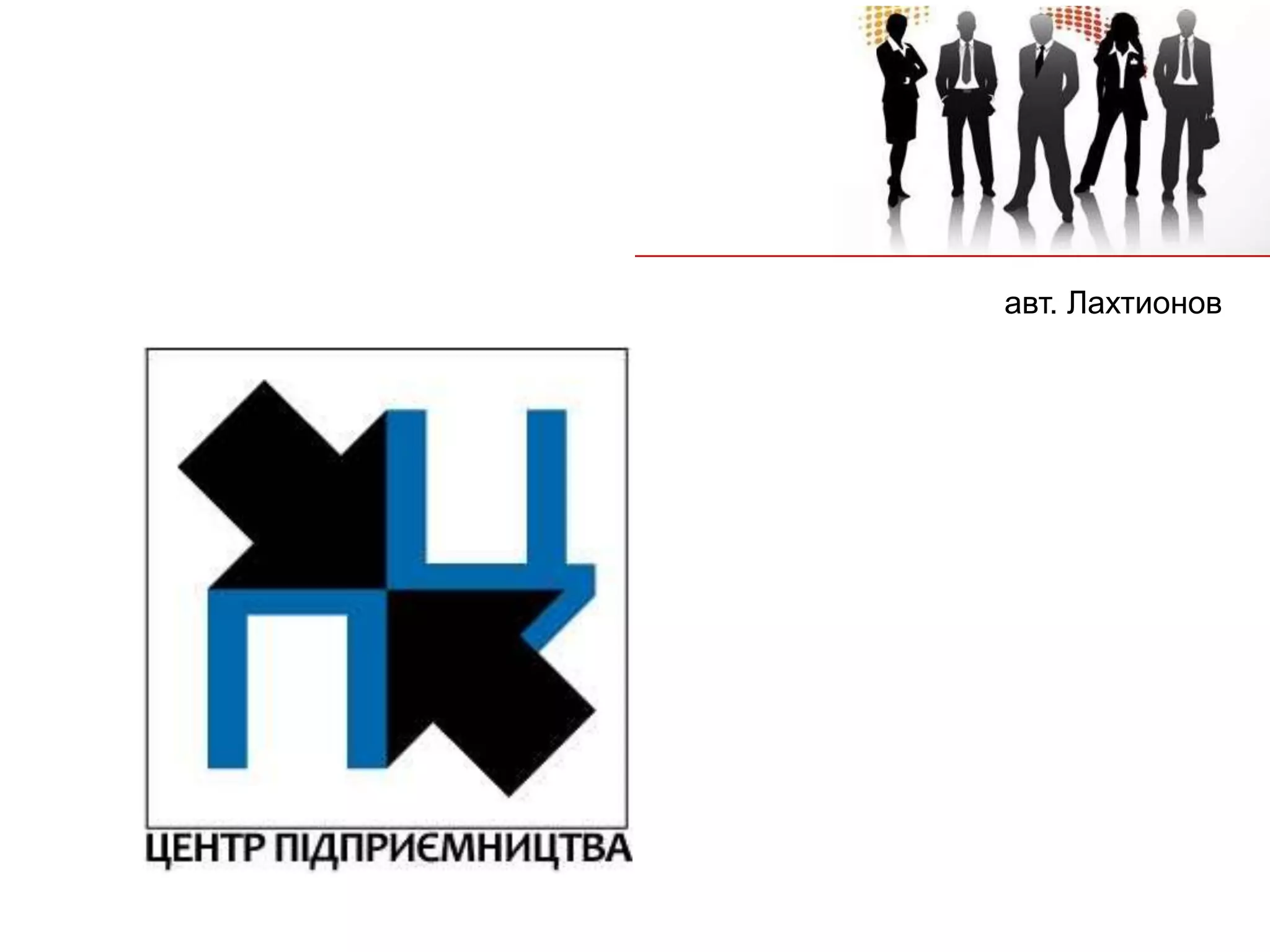 авт. Лахтионов