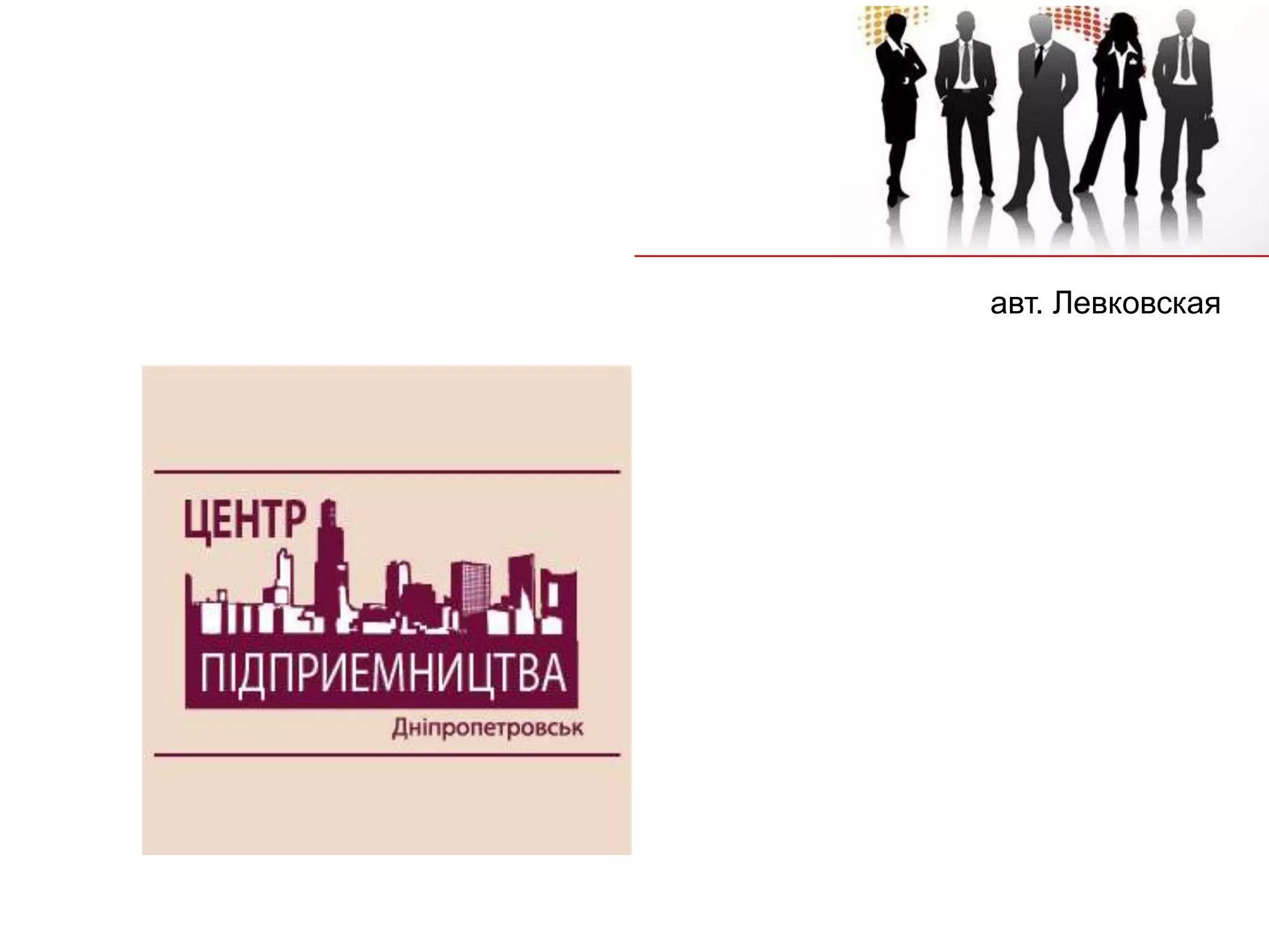 авт. Левковская