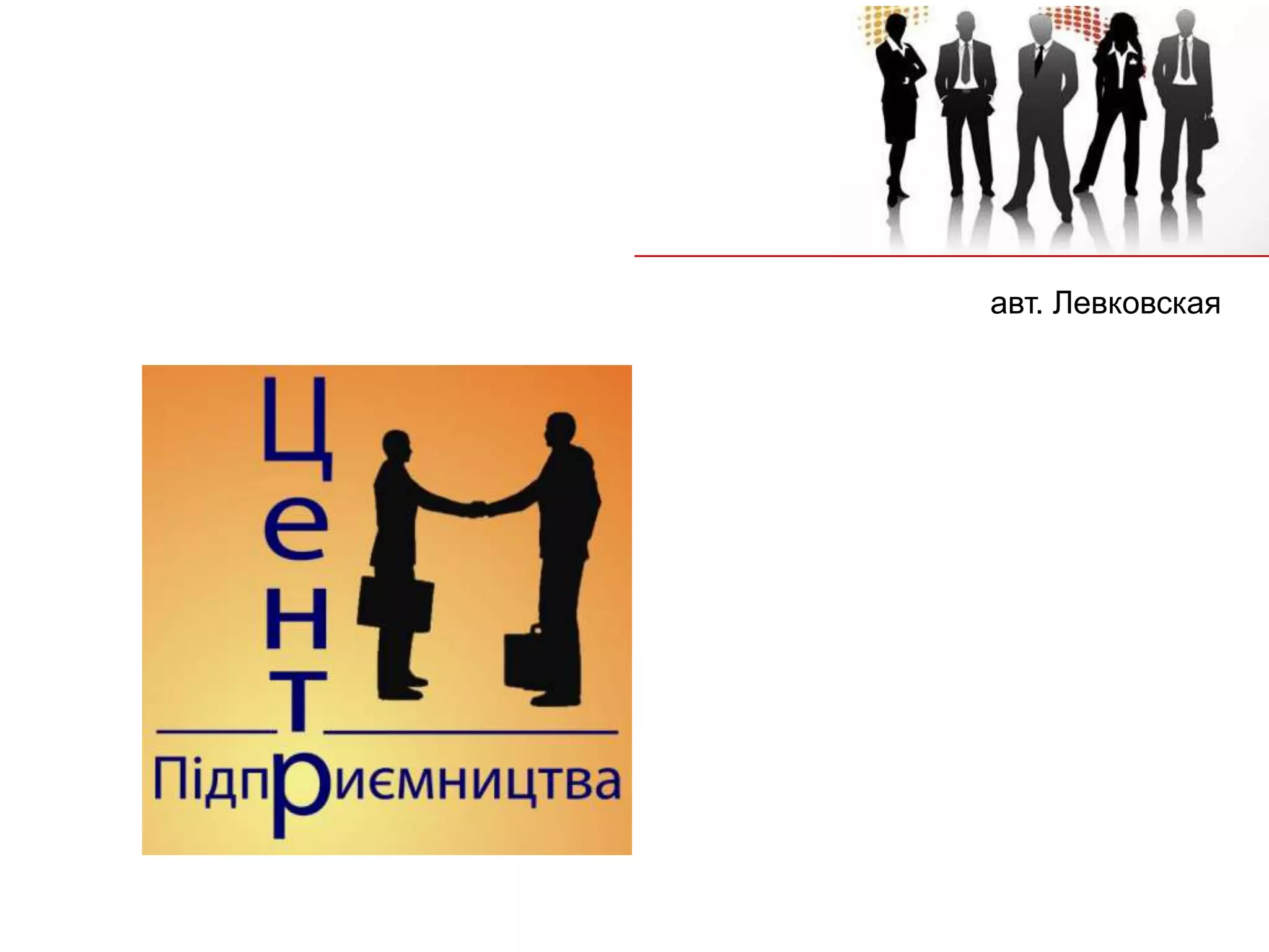 авт. Левковская