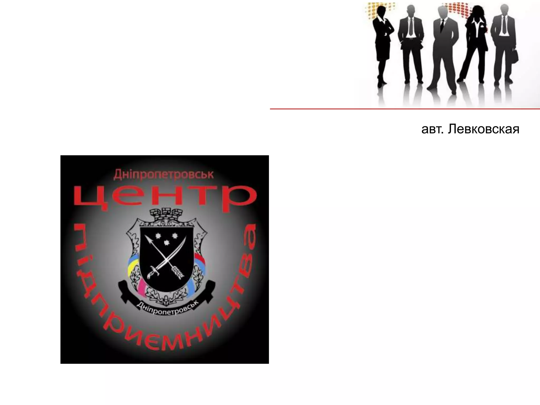 авт. Левковская