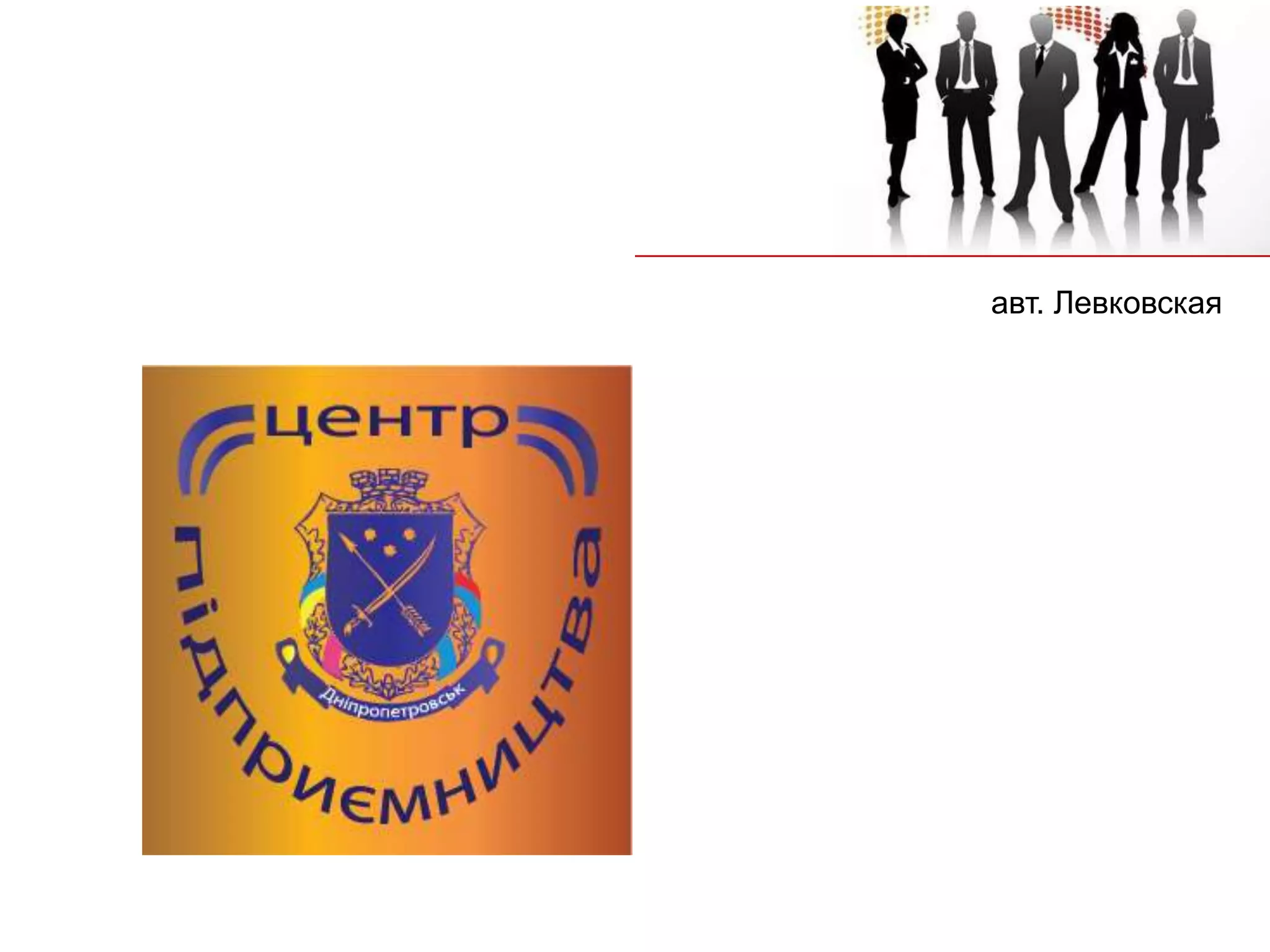 авт. Левковская