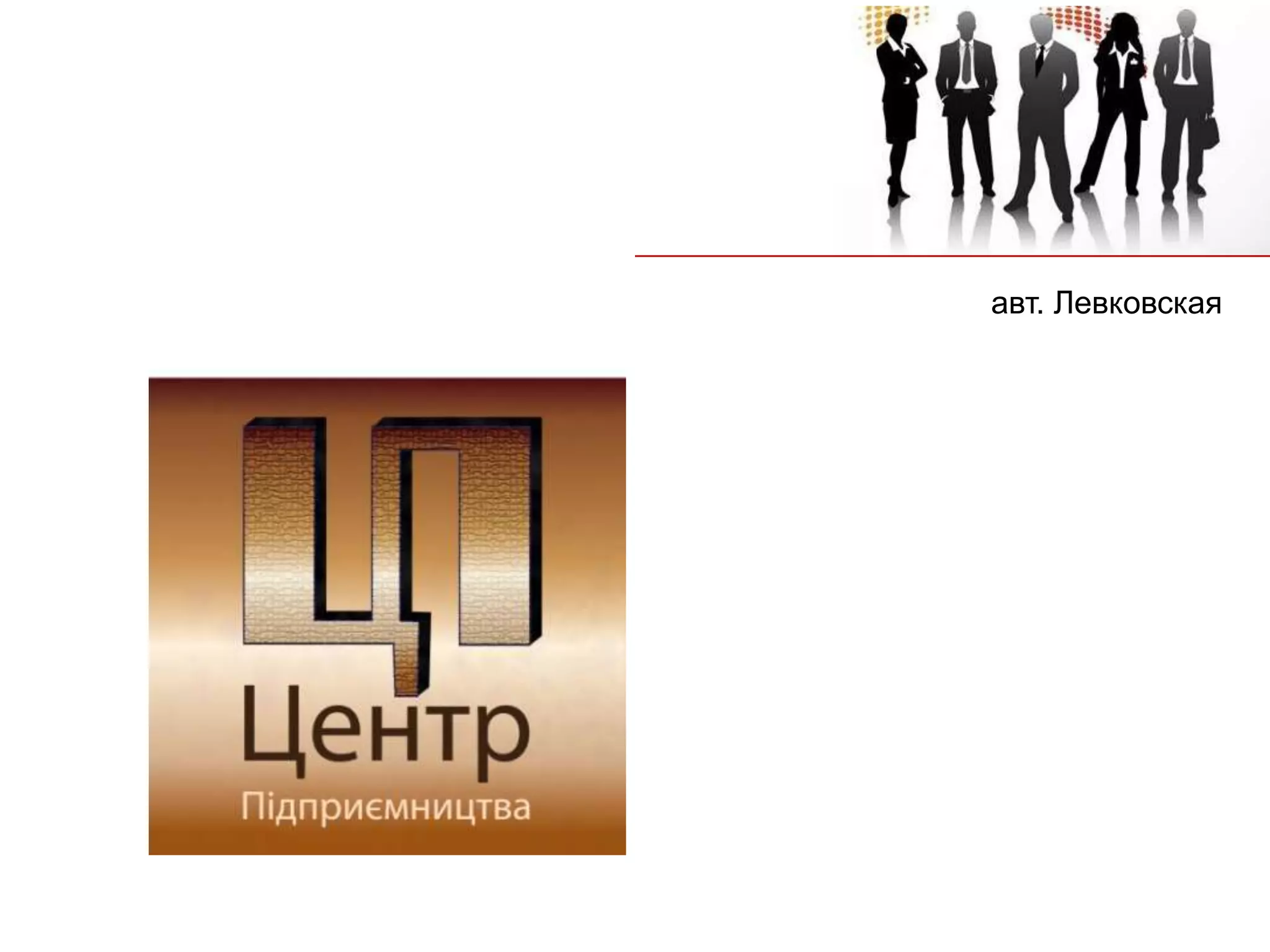 авт. Левковская