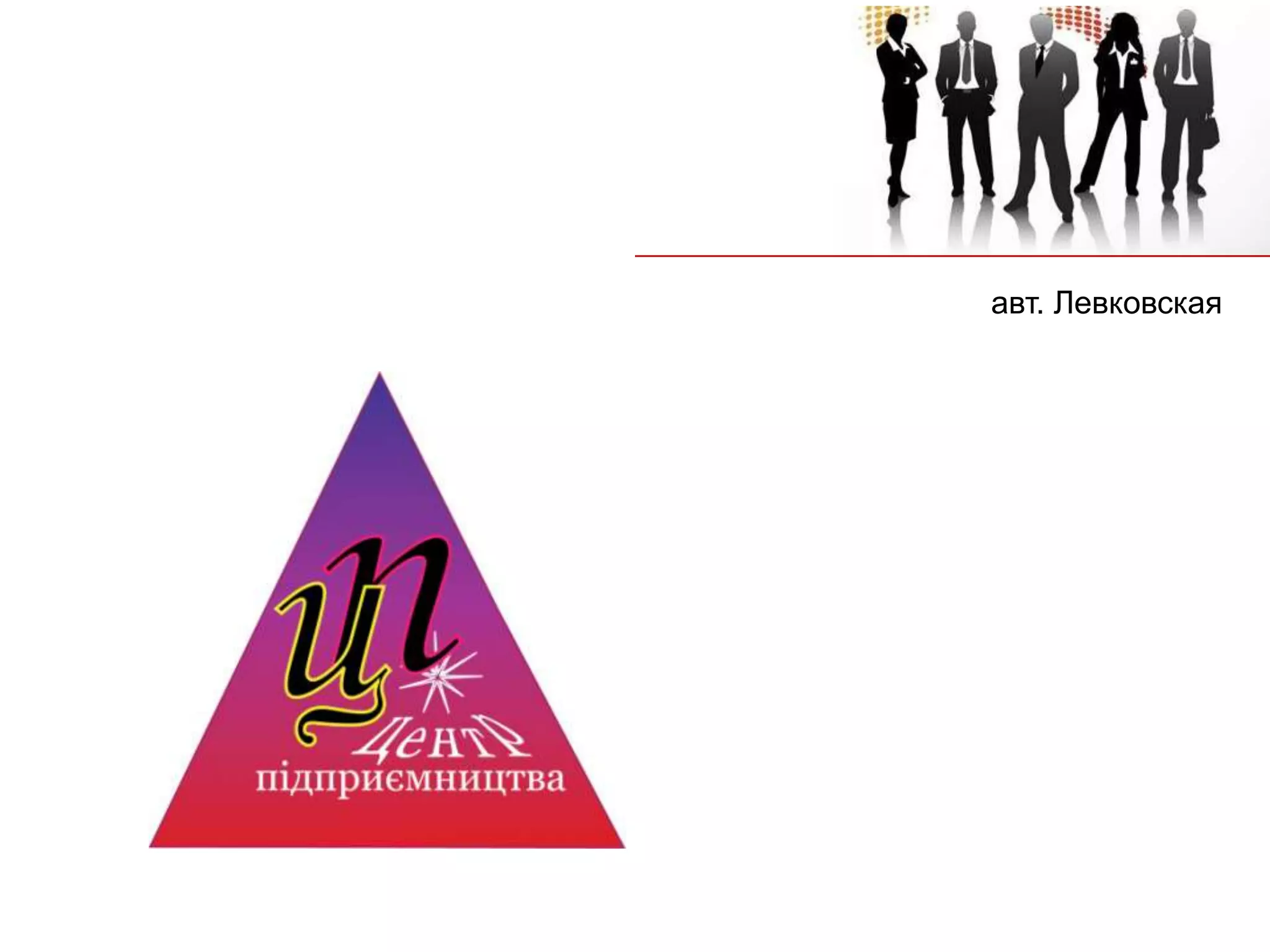 авт. Левковская