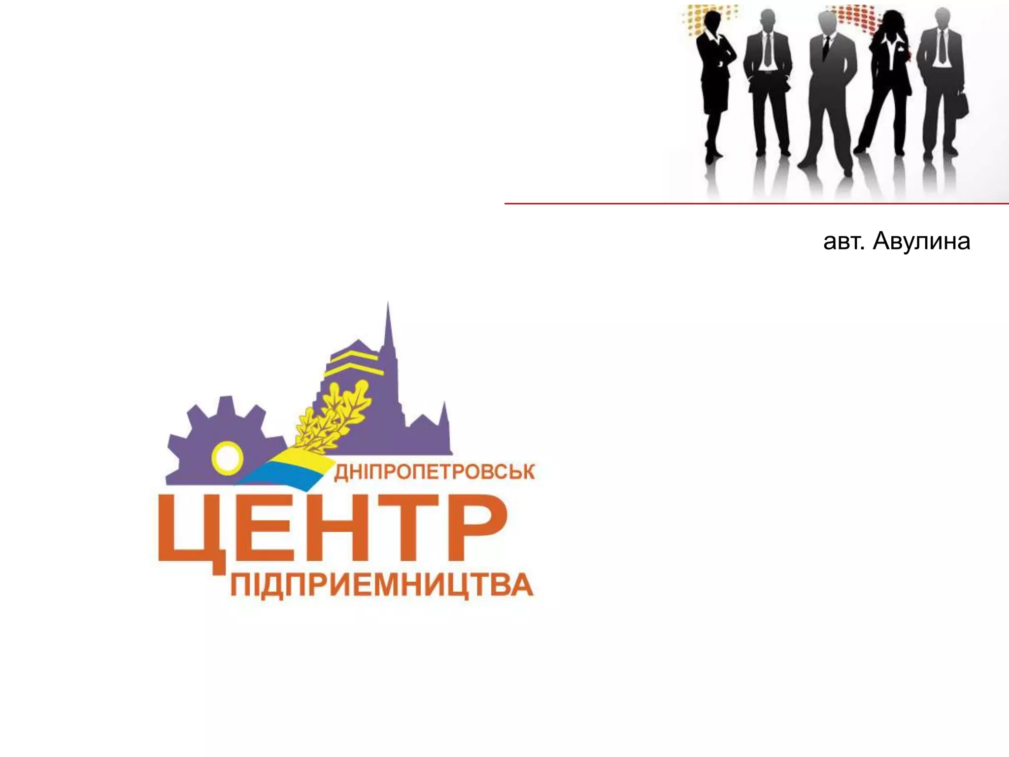 авт. Авулина