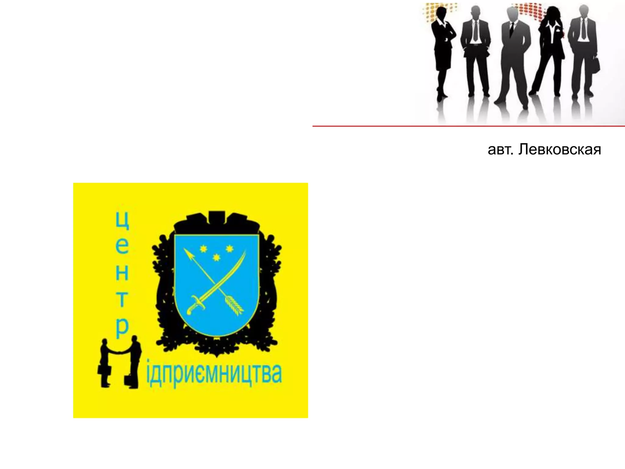 авт. Левковская