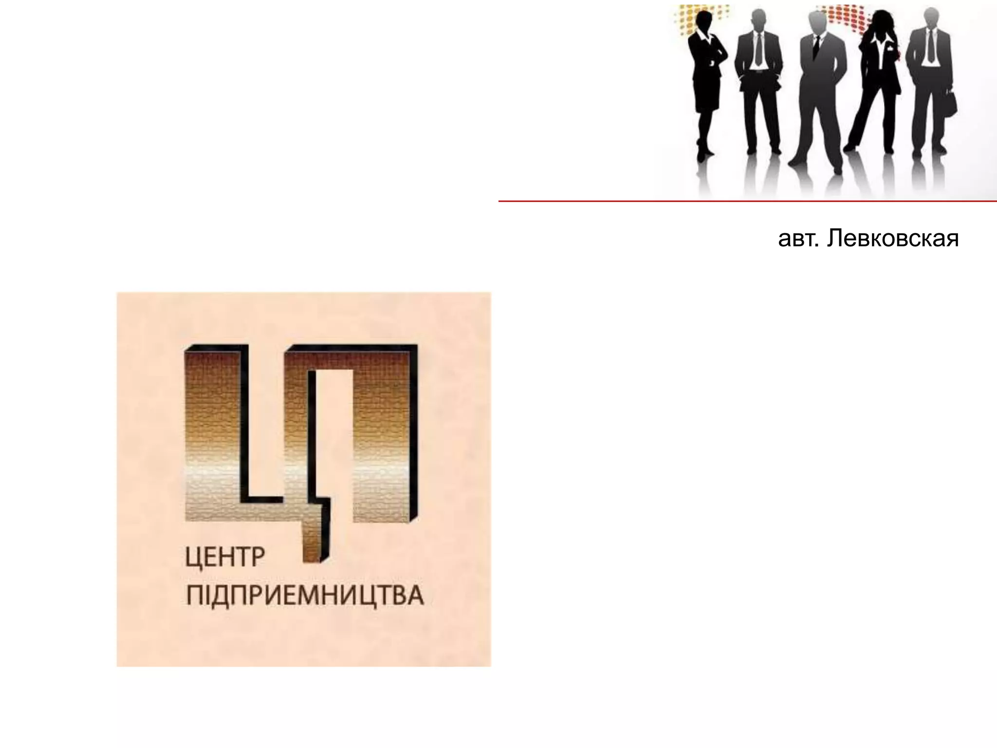 авт. Левковская