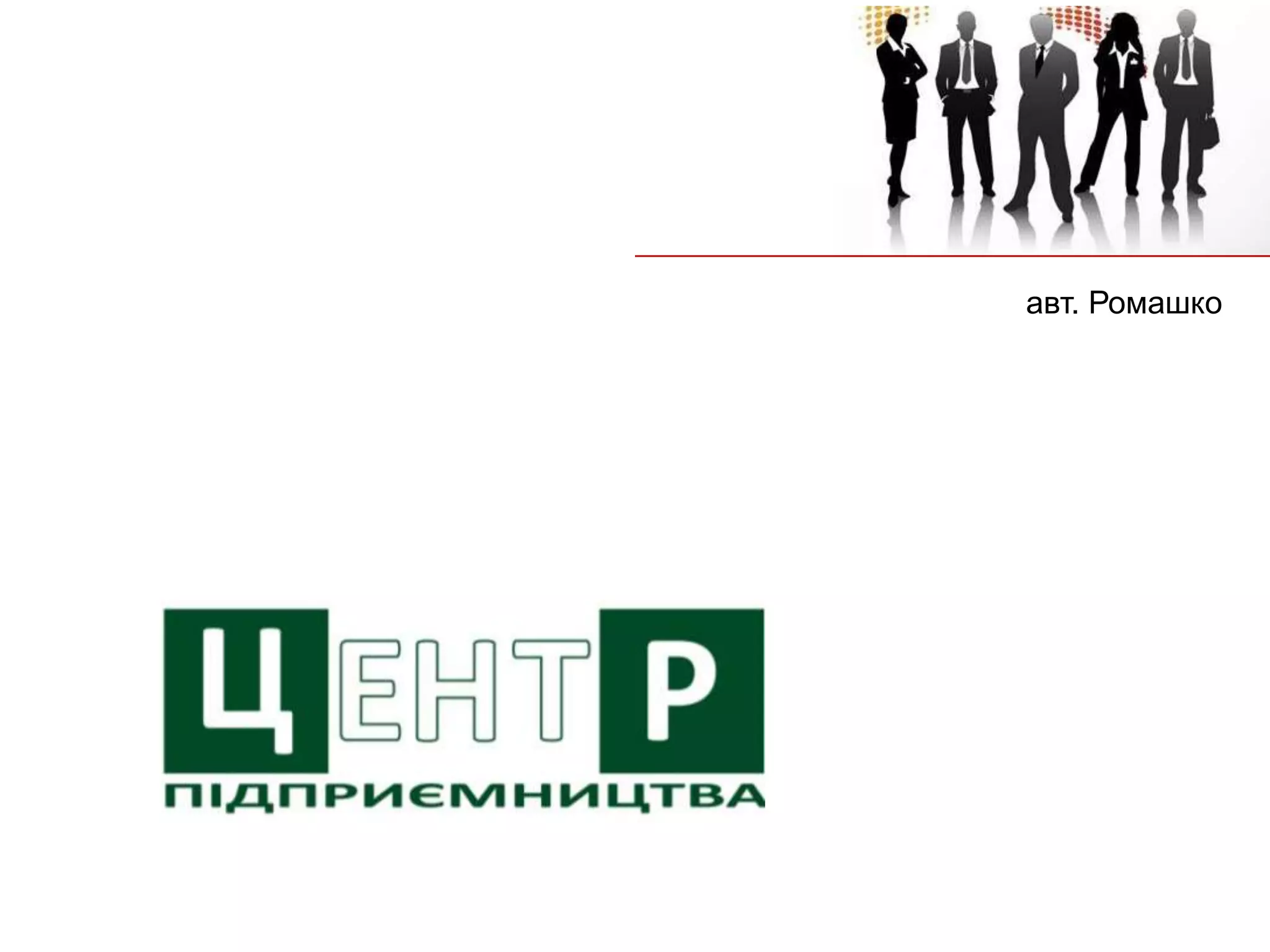 авт. Ромашко