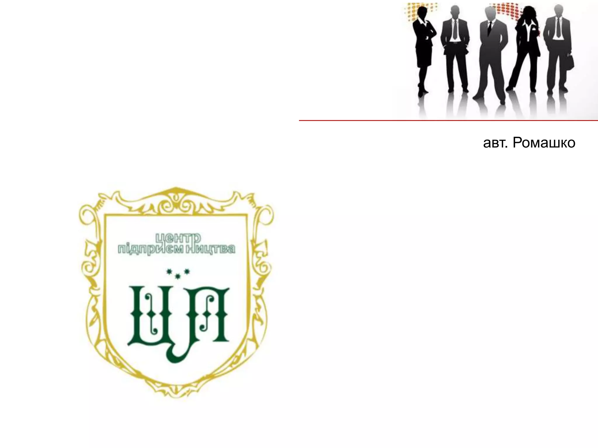 авт. Ромашко