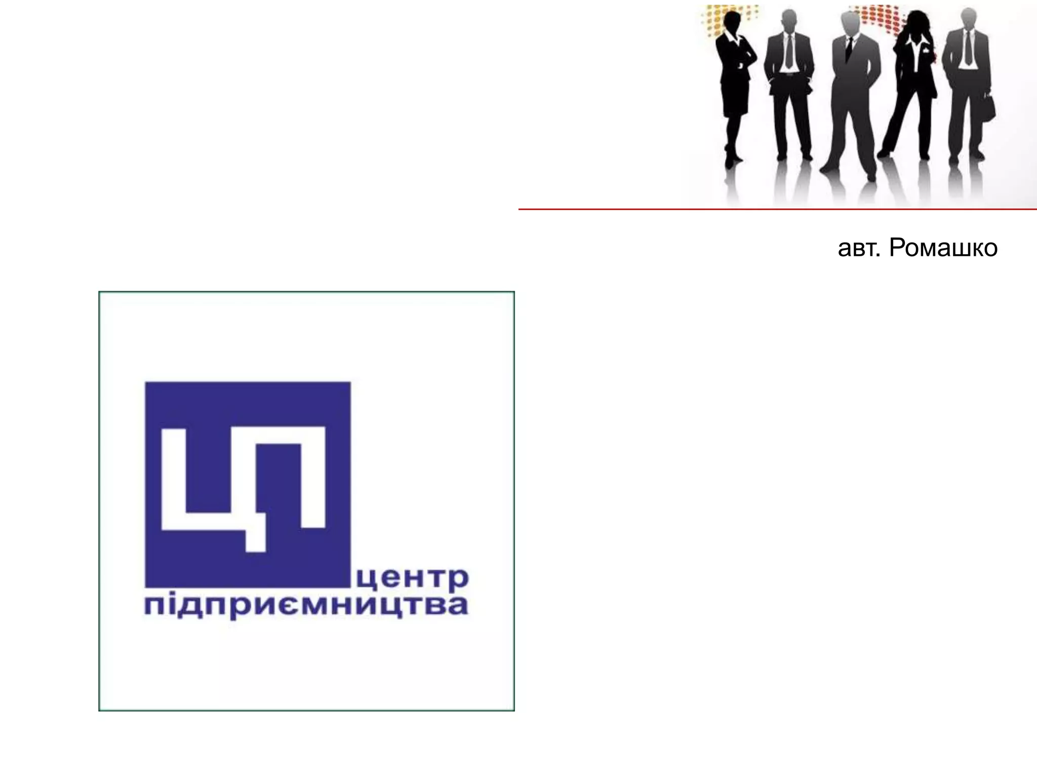 авт. Ромашко