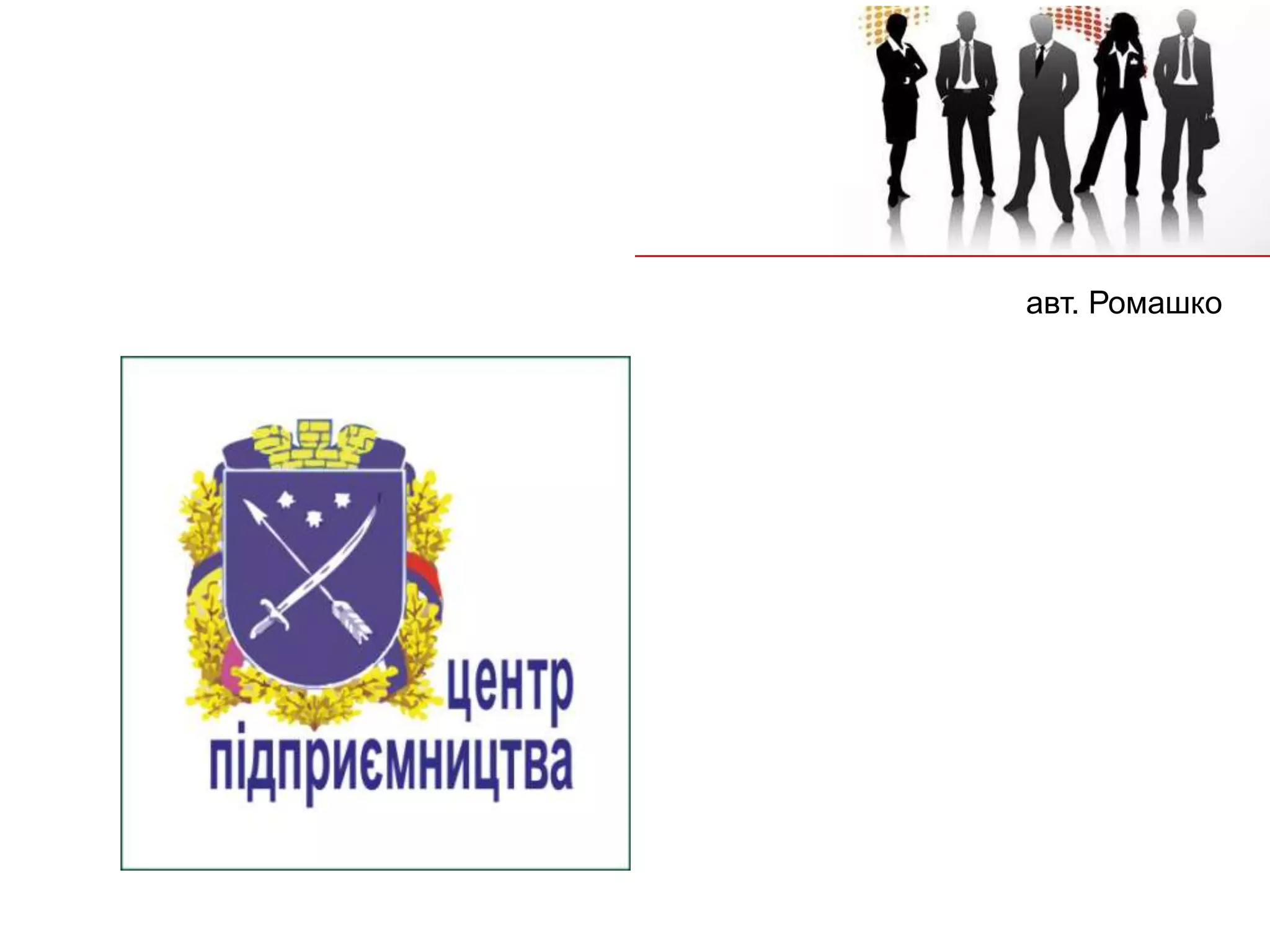 авт. Ромашко