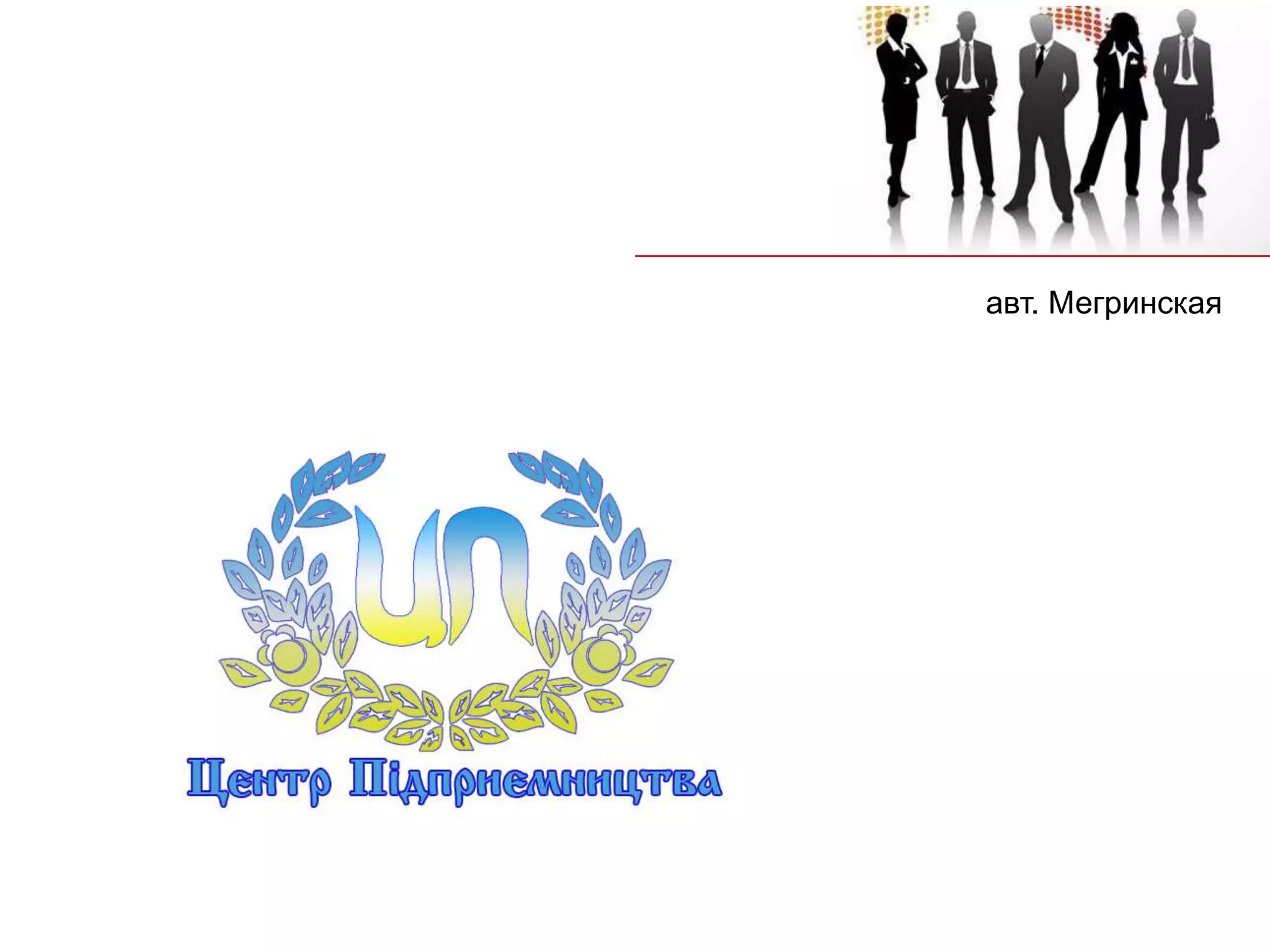 авт. Мегринская