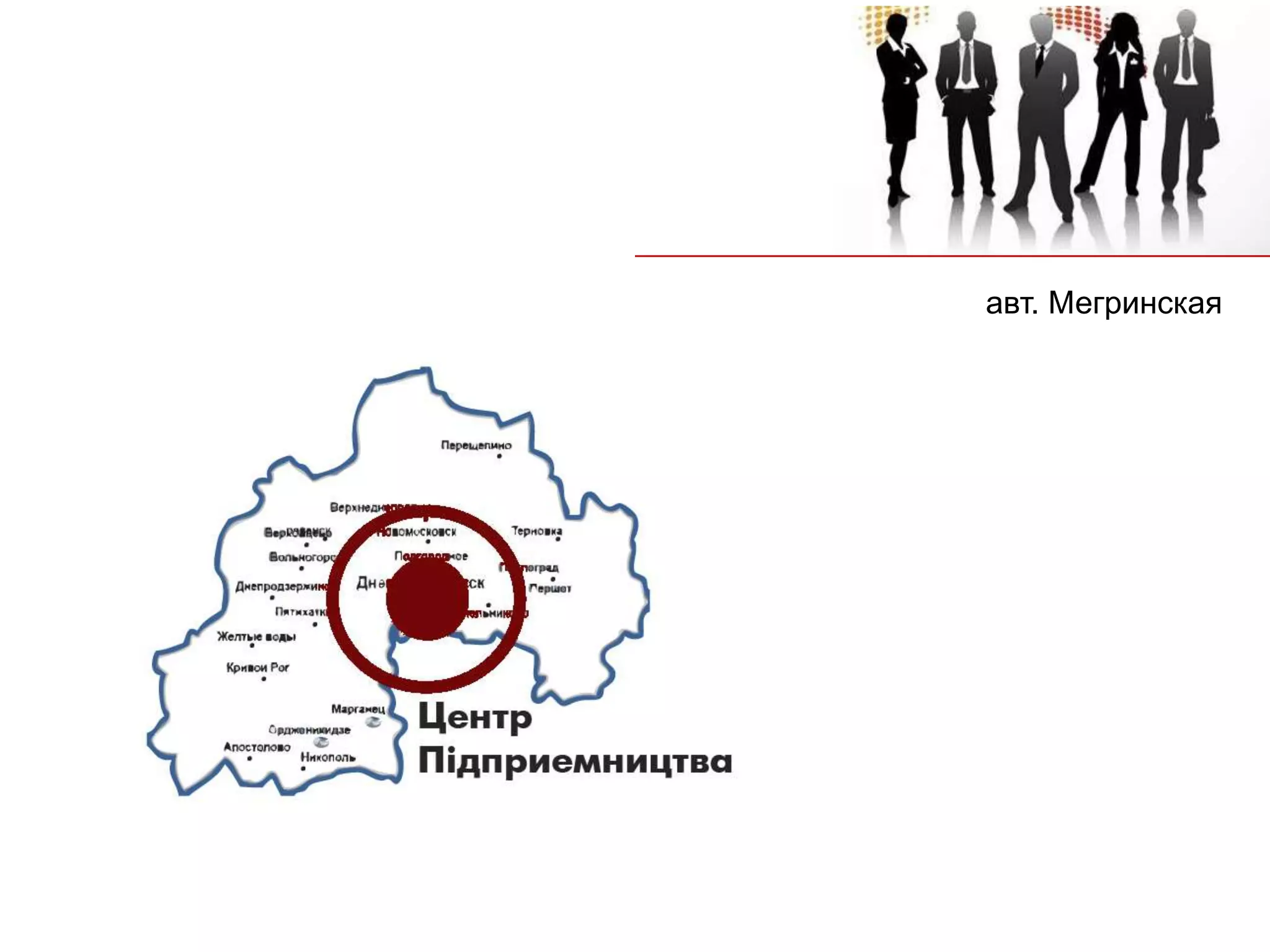 авт. Мегринская