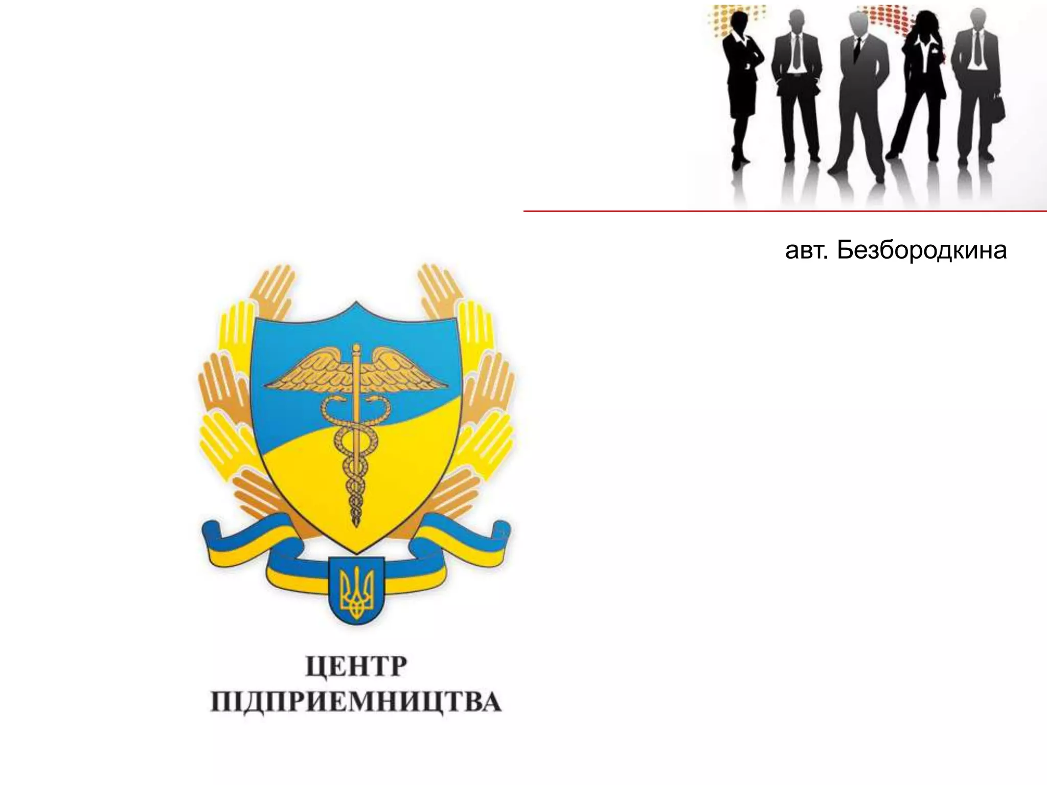 авт. Безбородкина