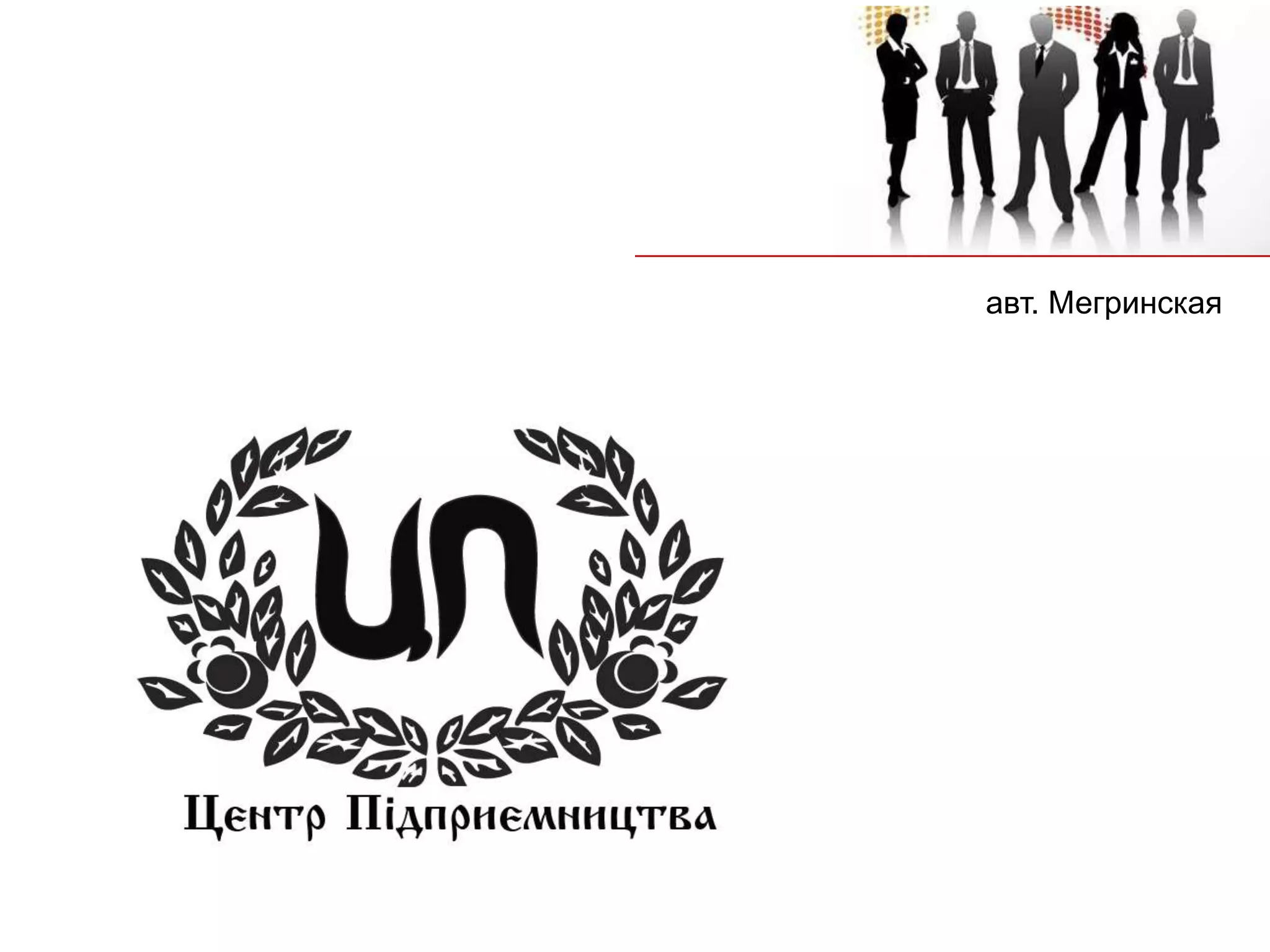 авт. Мегринская