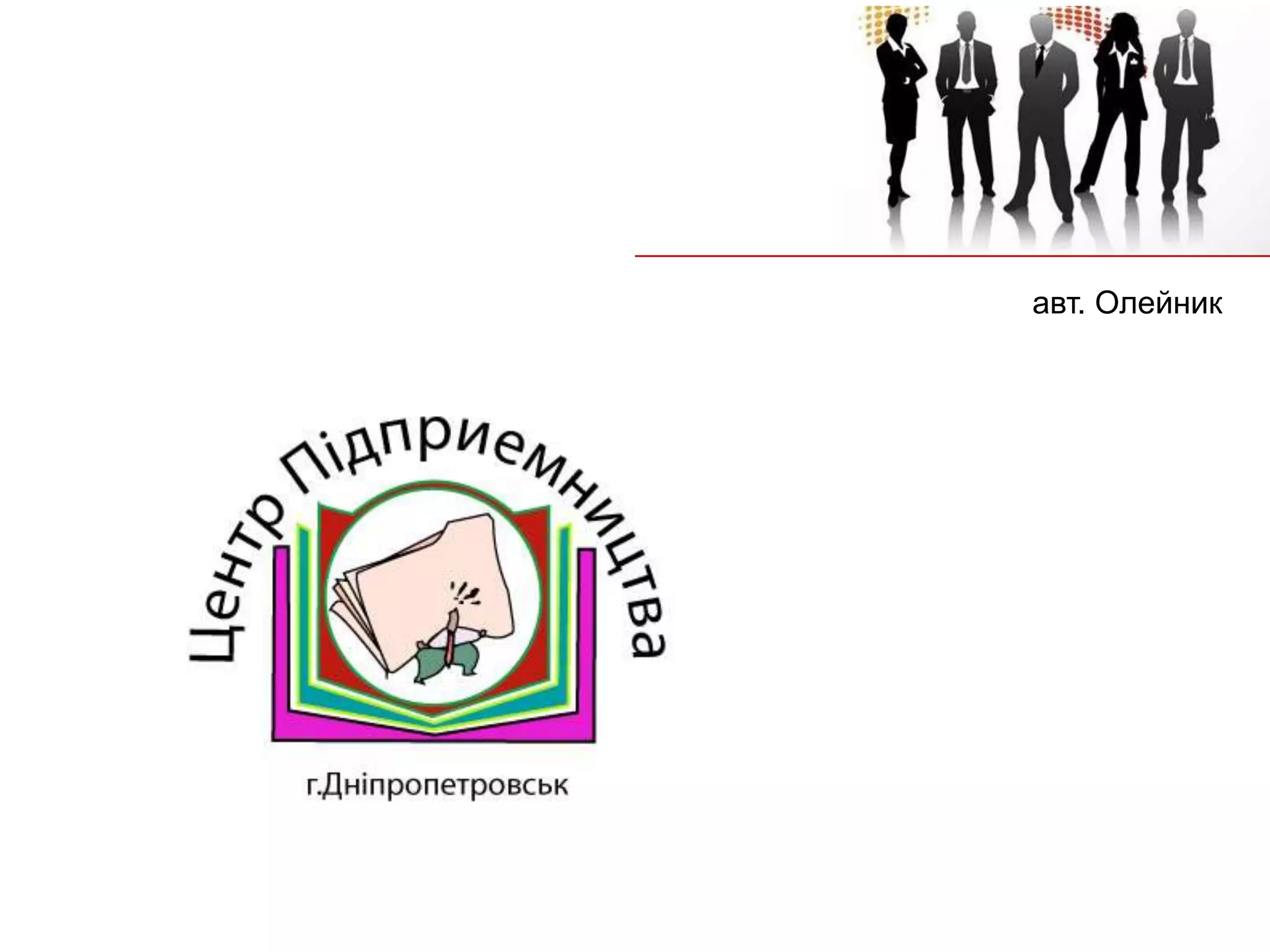 авт. Олейник