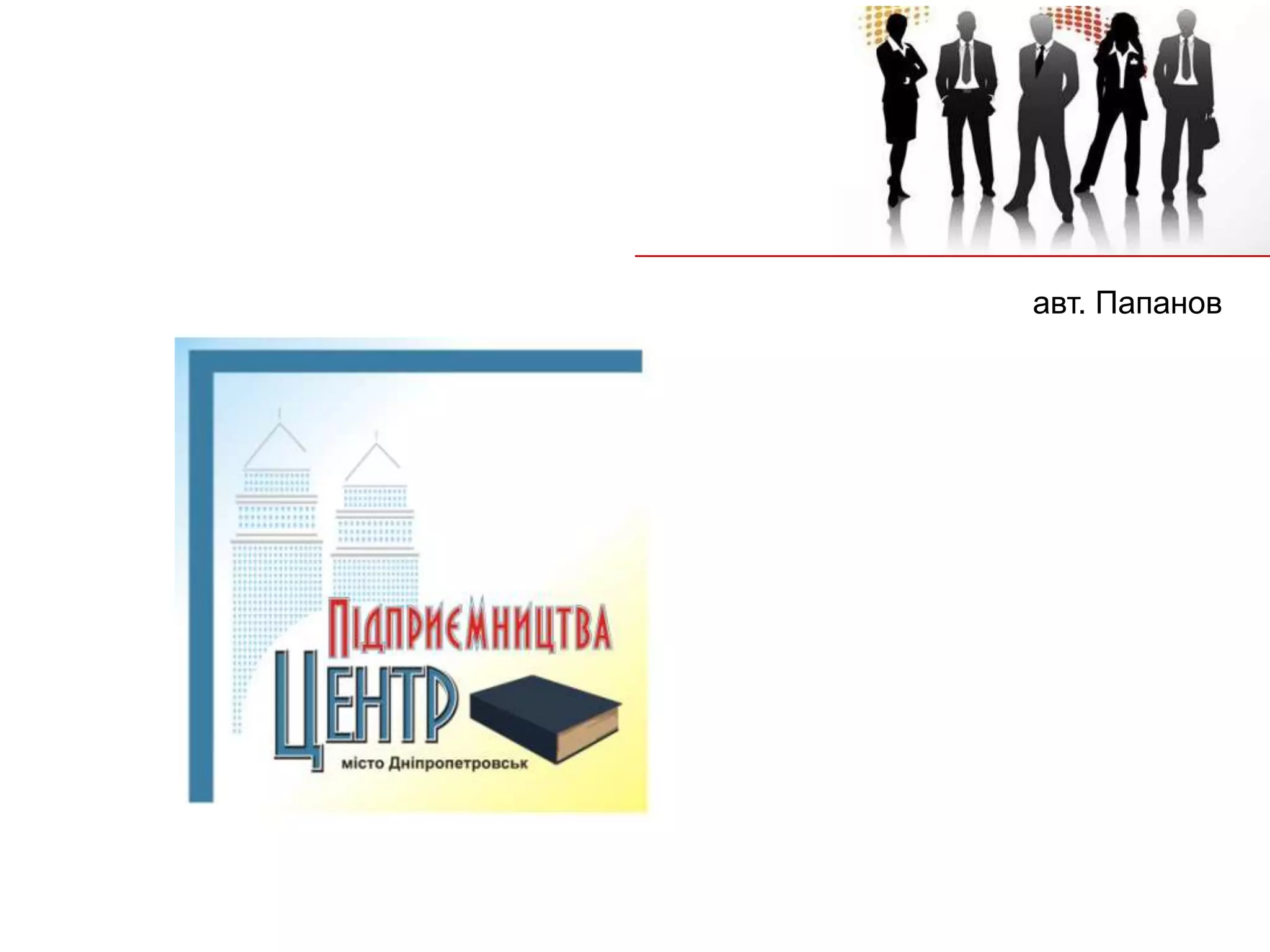 авт. Папанов