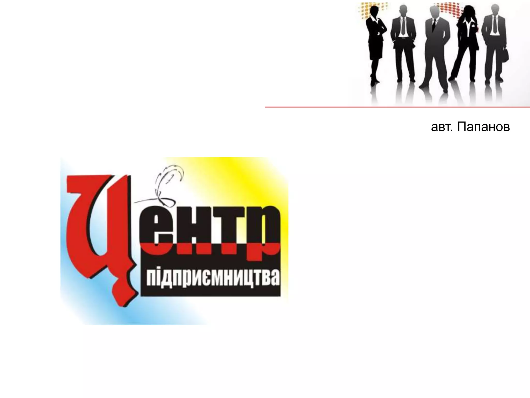 авт. Папанов