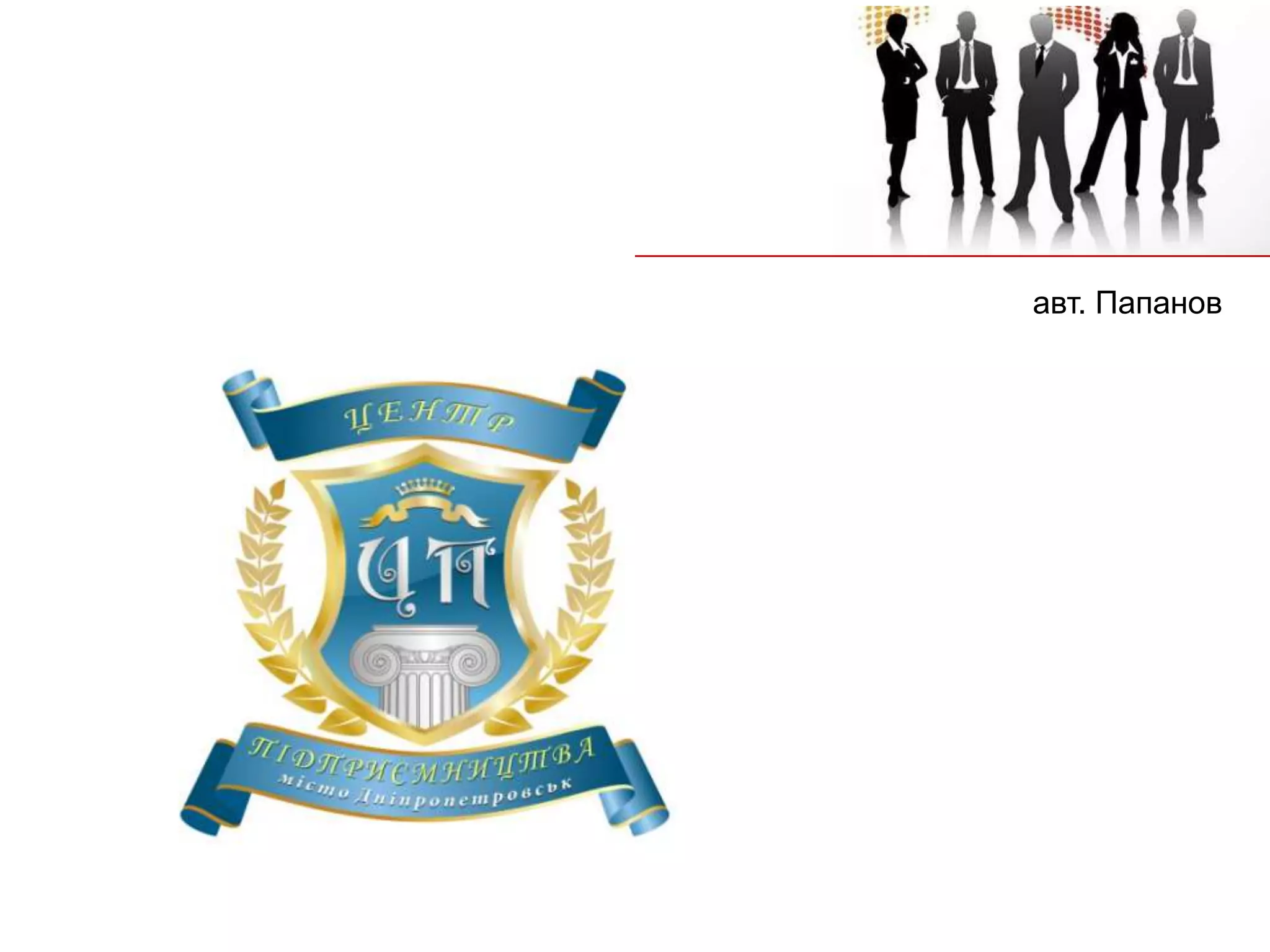 авт. Папанов