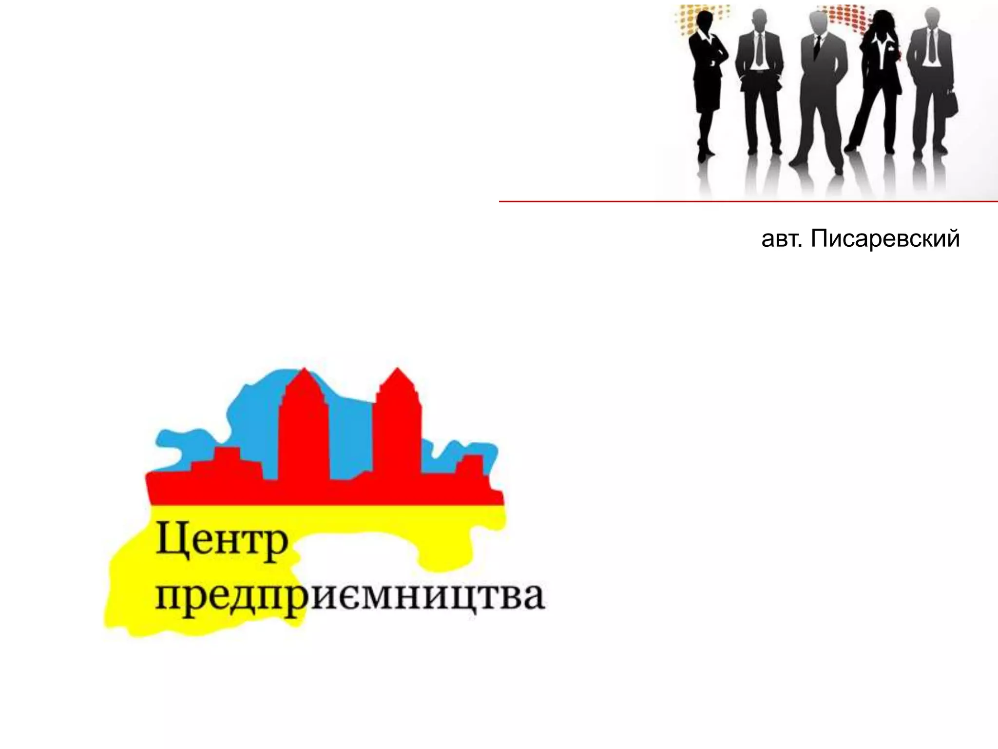 авт. Писаревский