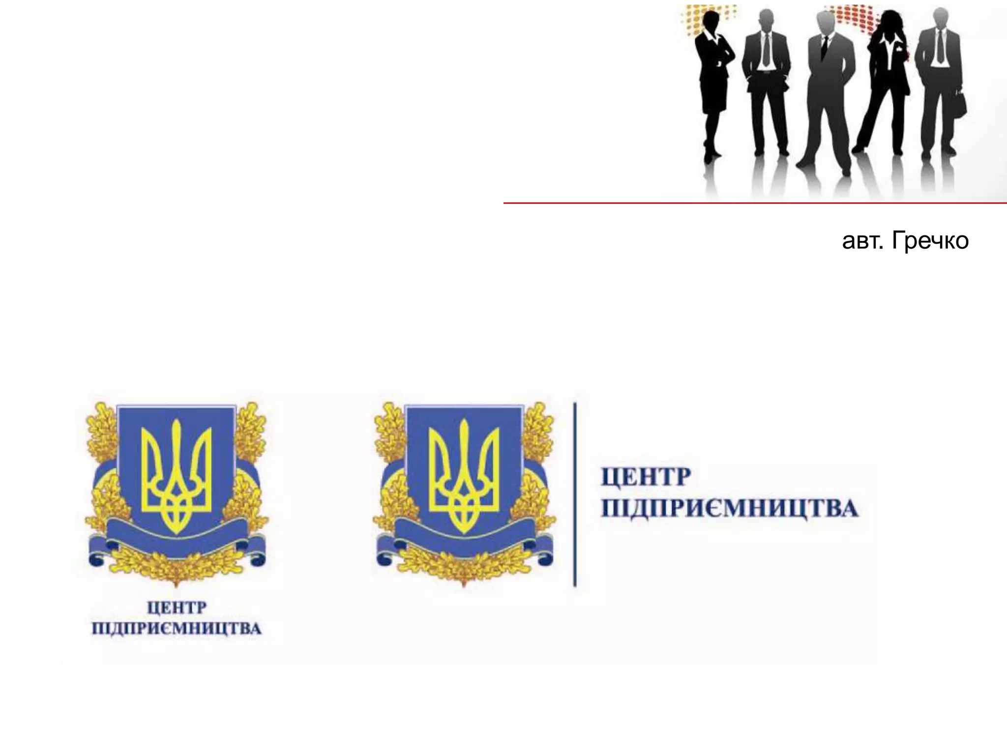 авт. Гречко