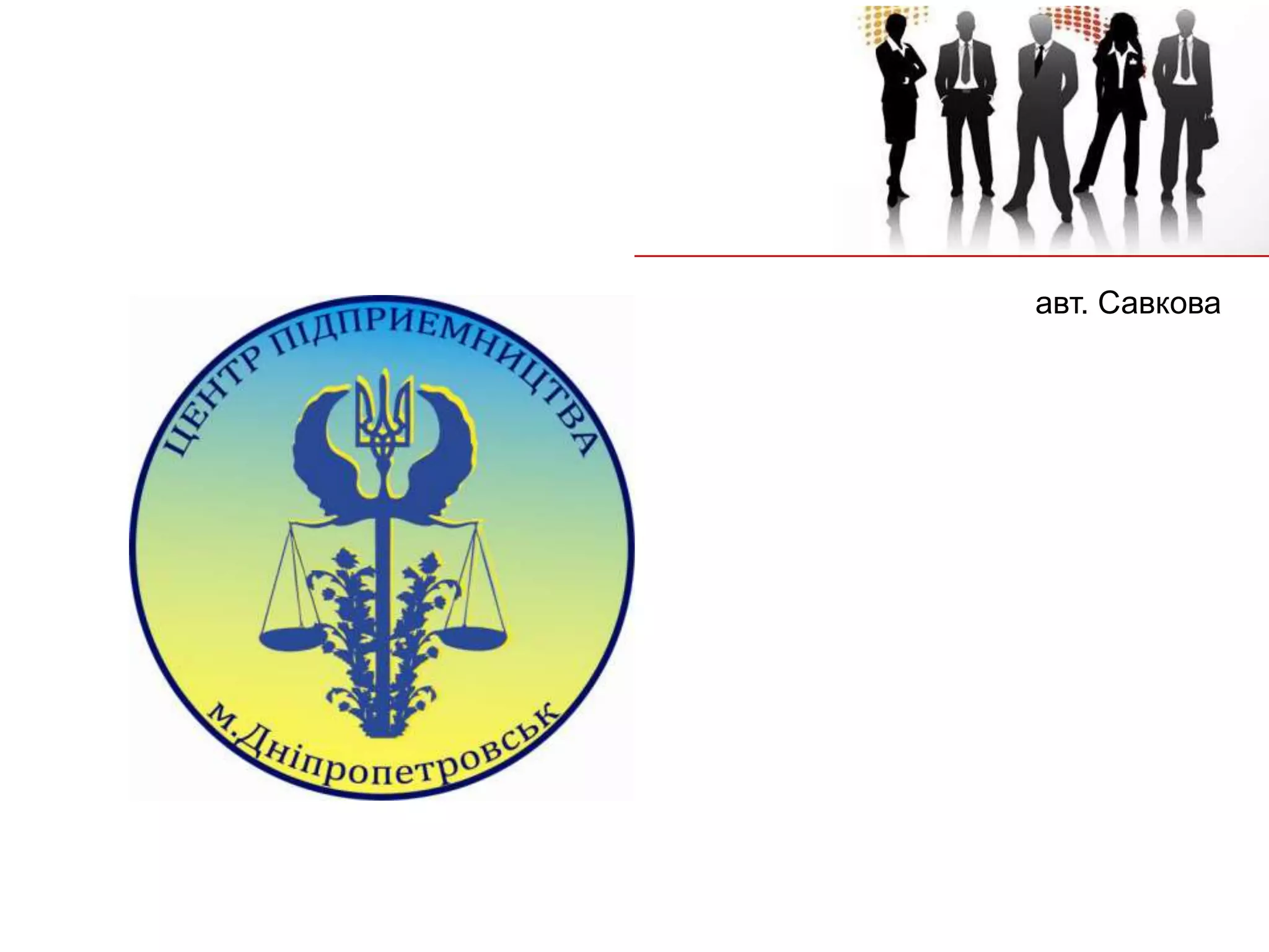 авт. Савкова