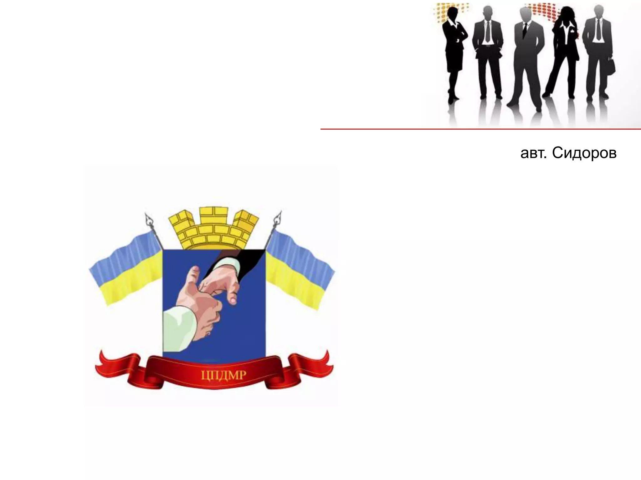 авт. Сидоров