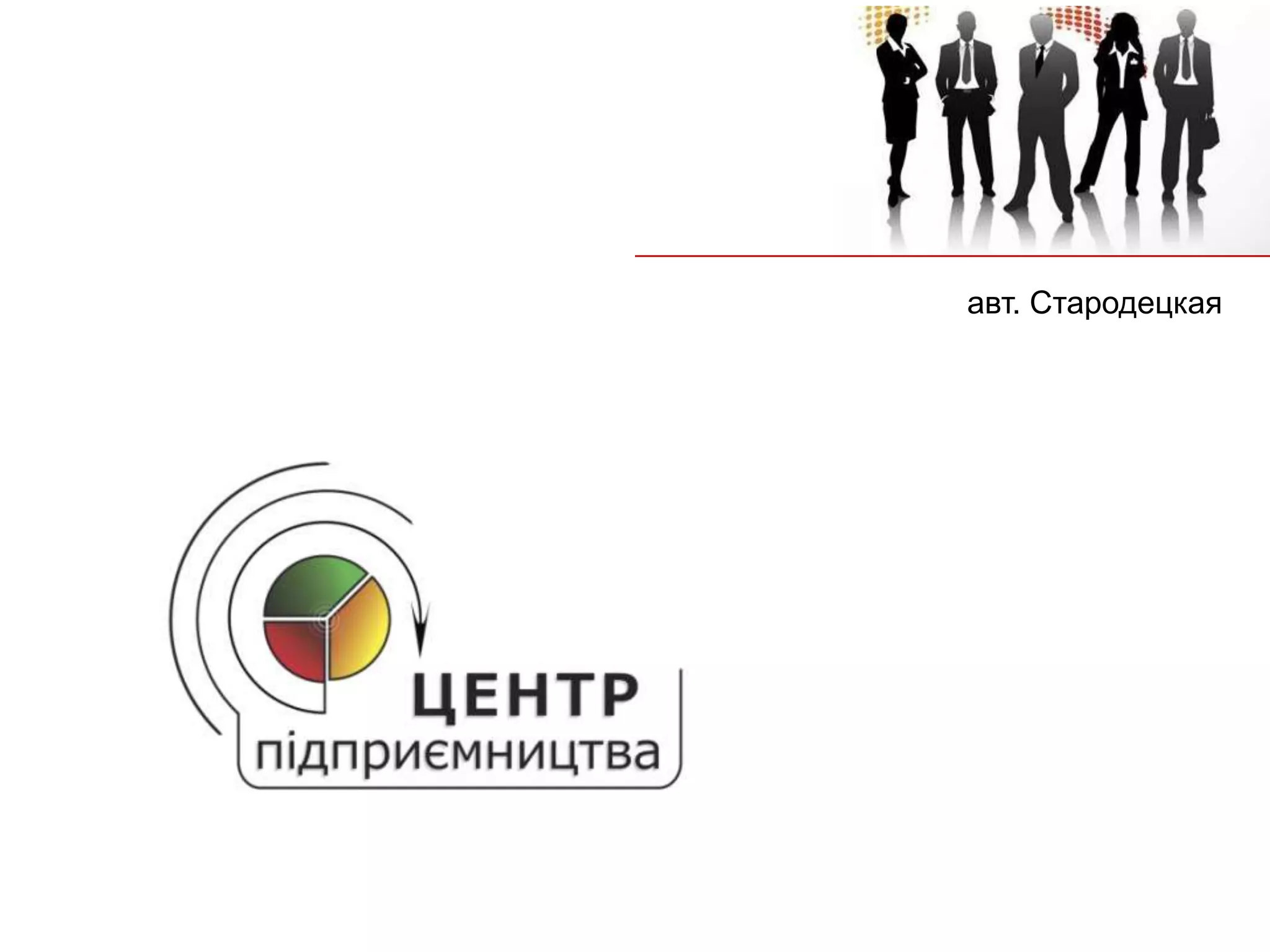 авт. Стародецкая