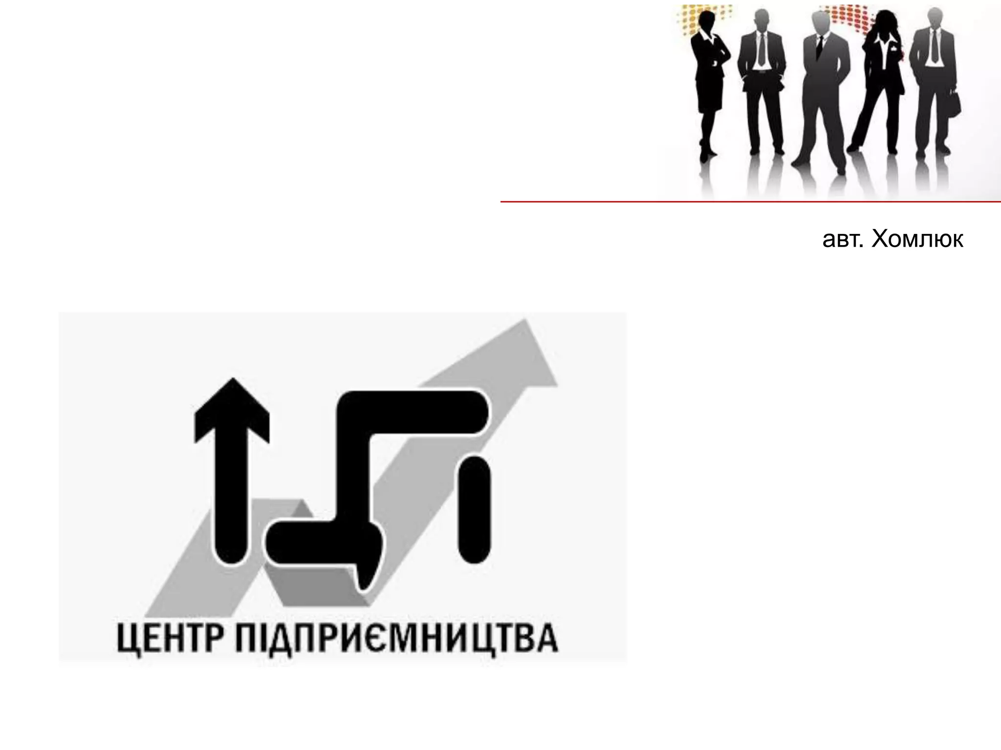 авт. Хомлюк