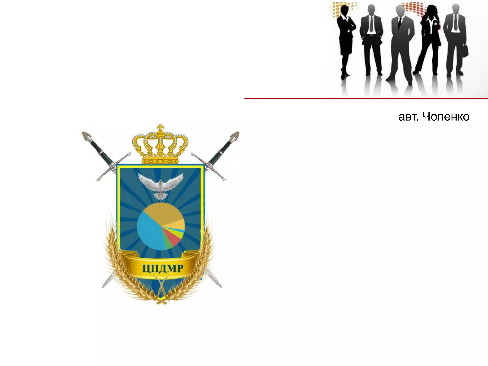 авт. Чопенко