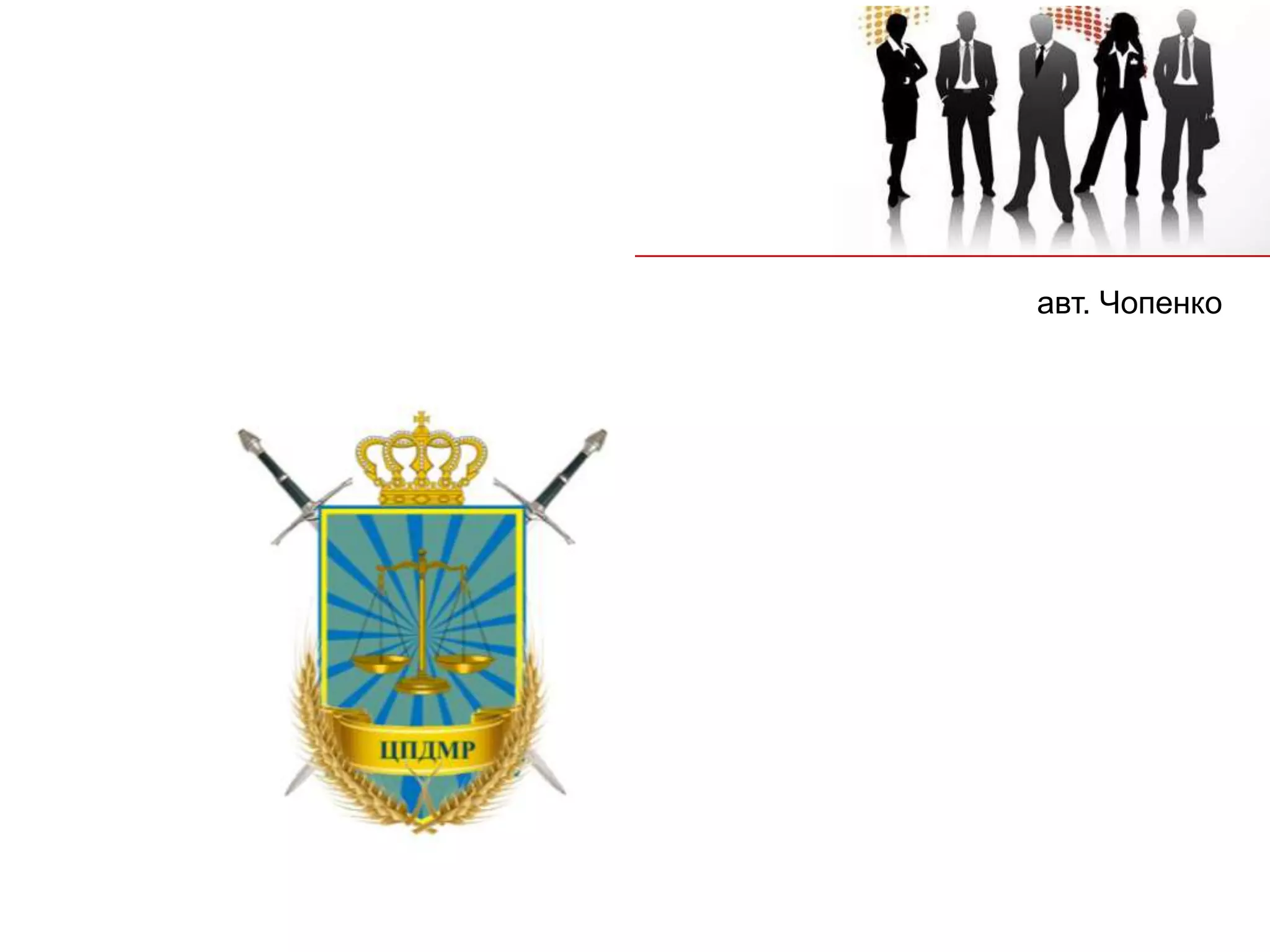 авт. Чопенко