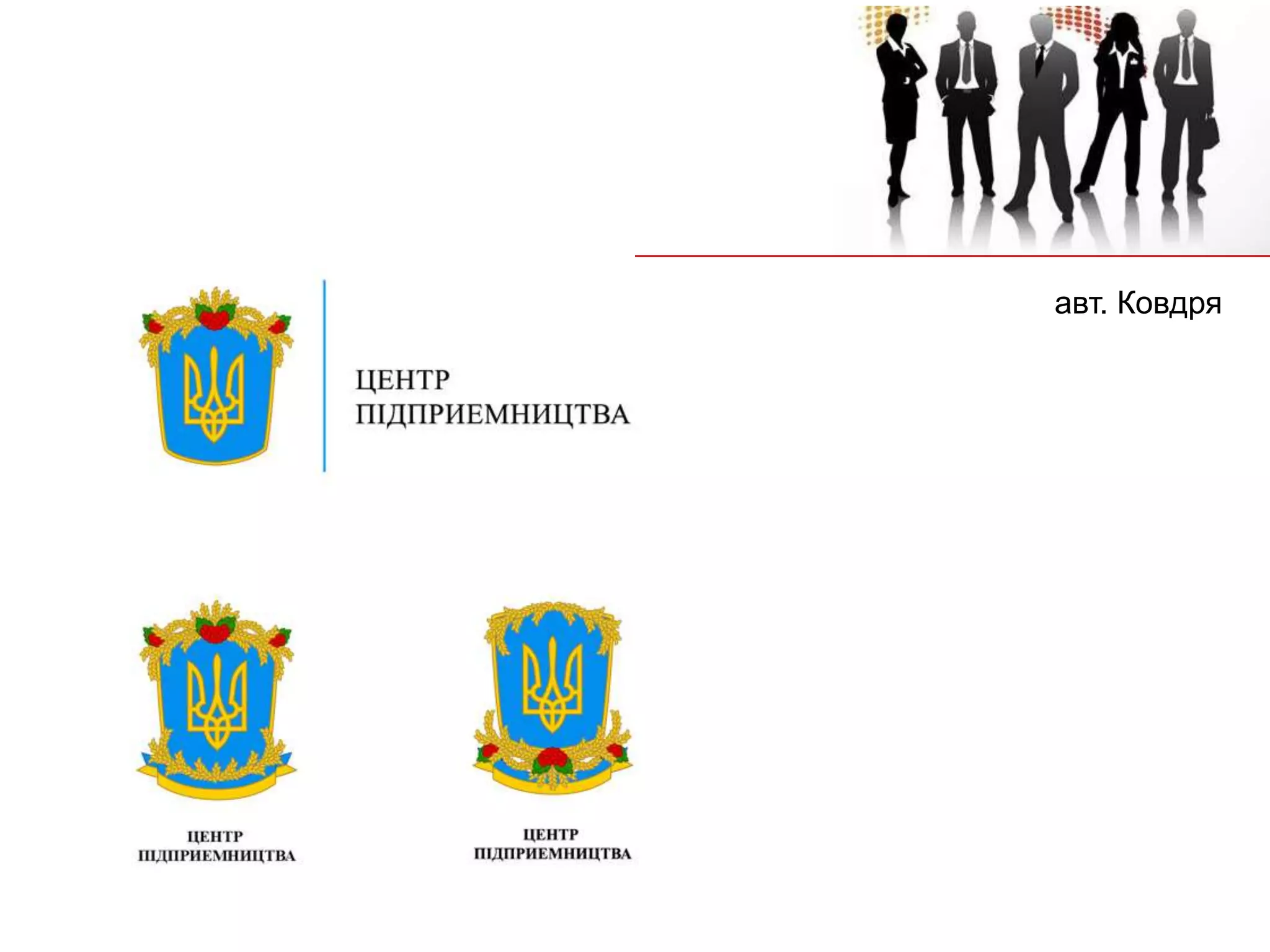 авт. Ковдря