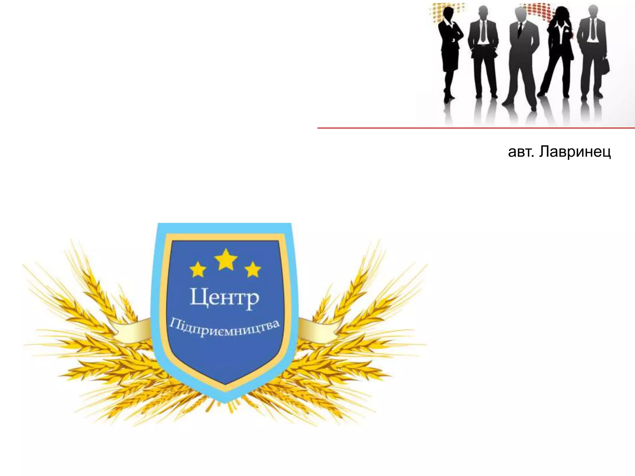 авт. Лавринец