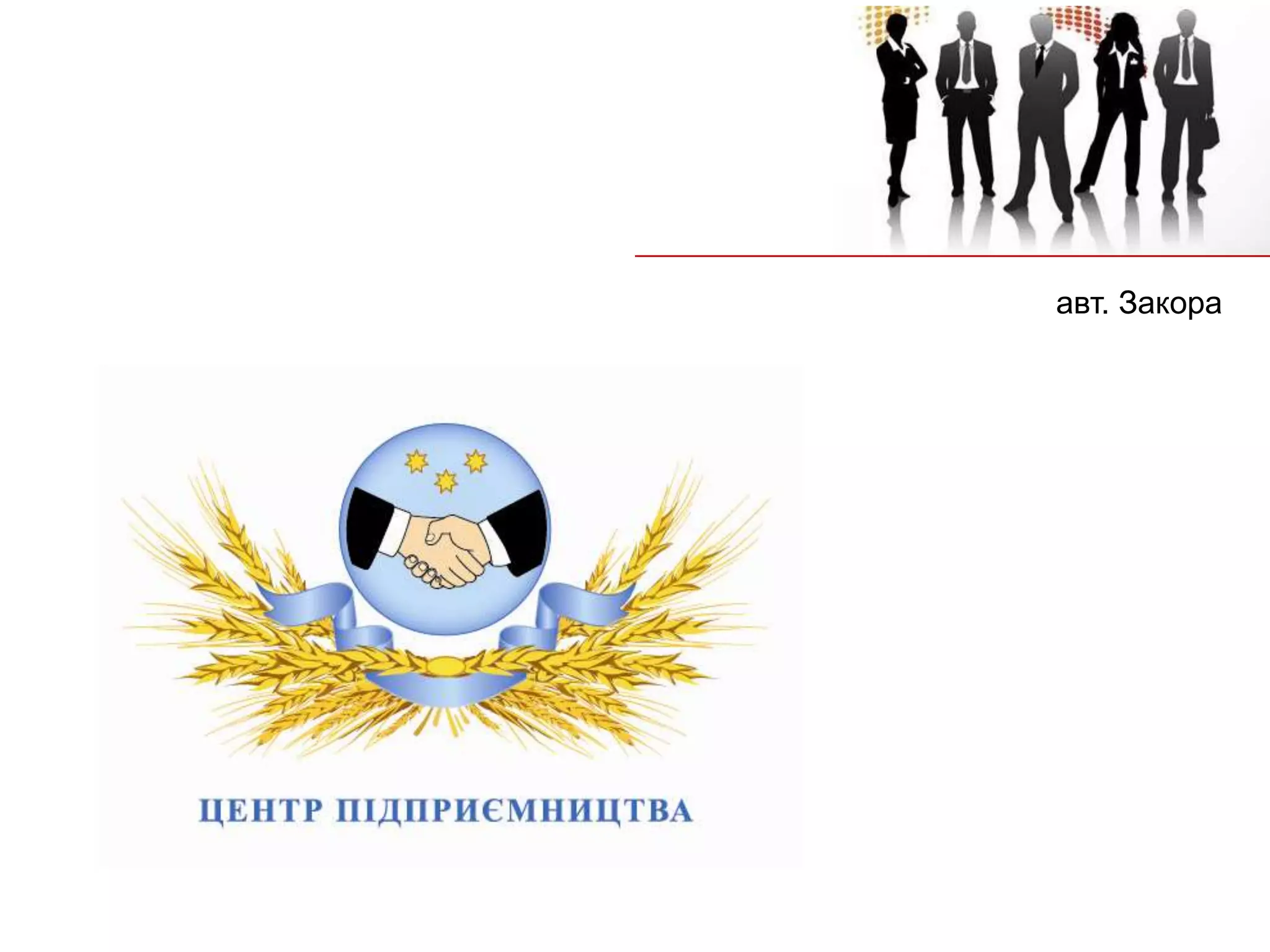 авт. Закора