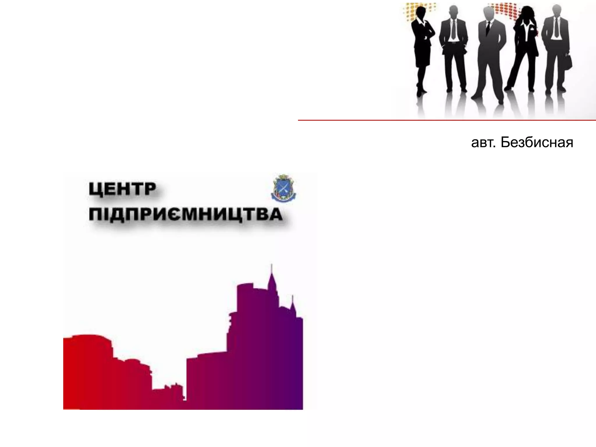 авт. Безбисная