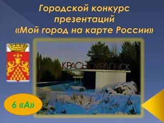 Городской конкурс презентаций «Мой город на карте России» 6 «А» 