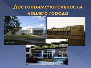 Достопримечательности  нашего города