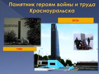 Памятник героям войны и труда Красноуральска2010г.1980г.