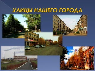 УЛИЦЫ НАШЕГО ГОРОДА