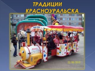 ТРАДИЦИИ 	КРАСНОУРАЛЬСКА