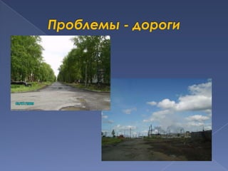 Проблемы - дороги