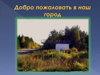 Добро пожаловать в наш город