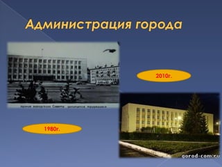 Администрация города2010г.1980г.