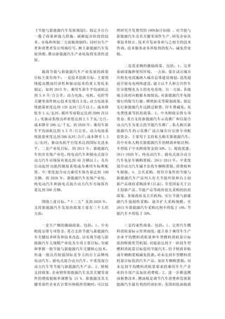 《节能与新能源汽车发展规划》，制定并出台          照研究开发费用的 100%加计扣除 。对节能与
一揽子政策和强力措施，破解起步阶段的技           新能源汽车及其关键零部件生产、研发企业从
术、市场和体制三方面瓶颈制约，同时向生产          事技术转让、技术开发业务和与之相关的技术
者和消费者发出明确信号，树立新能源汽车发          咨询、技术服务业务所取得的收入，减免营业
展预期，推动新能源汽车产业化取得实质性进          税。
展。
                                二是需求侧的激励政策。包括：1、完善
  我国节能与新能源汽车产业发展的政策           基础设施和使用环境。一方面，要在试点城市
目标主要有两个：一是技术创新目标。主要围          应将充电设施纳入城市总体建设规划，适度超
绕提高燃油经济性和驱动技术的重大变化来           前开展充电网络建设，建立以个人和公共停车
制定，如到 2015 年，乘用车新车平均油耗达       位分散慢充为主的充电系统。另一方面，各级
到 5.9 升/百公里，动力电池、电机、电控等       地方政府应根据本地情况，对新能源汽车免除
关键零部件核心技术实现自主化，动力电池系          现行的限号行驶、牌照拍卖等限制政策，制定
统能量密度达到 120 瓦时/公斤以上，成本降       实行新能源汽车过路过桥费、停车费减免，充
低至 2 元/瓦时，循环寿命稳定达到 2000 次以    电费优惠等扶持政策。2、中央财政安排专项
上；电驱动系统功率密度达到 2.5 千瓦/公斤，      资金，重点支持新能源汽车示范推广和以混合
成本降至 200 元/千瓦。到 2020 年，乘用车新   动力汽车为重点的节能汽车推广。私人购买新
车平均油耗达到 4.5 升/百公里，动力电池系       能源汽车的示范推广试点城市应安排专项配
统能量密度达到 200 瓦时/公斤，
                 成本降至 1.5     套资金，主要用于支持私人购买新能源汽车，
元/瓦时；驱动电机平台技术达到国际先进水          其中对私人购买新能源汽车的财政补贴比例，
平。二是产业化目标。到 2015 年，新能源汽       不得低于中央财政资金的 50%。3、税收优惠。
车初步实现产业化，纯电动汽车和插电式混合          2011-2020 年，纯电动汽车、插电式混合动力
动力汽车市场保有量达到 50 万辆以上；具有        汽车免征车辆购置税。2011-2015 年，中重度
自动起停功能的微混系统成为乘用车标准配           混合动力汽车减半征收车辆购置税、消费税和
置，中/重度混合动力乘用车保有量达到 100        车船税。4、公共采购。将符合条件的节能与
万辆。到 2020 年，新能源汽车实现产业化，       新能源汽车产品列入有关节能环保和自主创
纯电动汽车和插电式混合动力汽车市场保有           新产品政府采购清单(目录)，享受国家关于自
量达到 500 万辆。                   主创新产品、节能产品等政府优先采购的扶持
                              政策。各级政府及公共机构，实行节能与新能
  围绕上述目标，“十二五”及到 2020 年，      源汽车强制性采购，逐步扩大采购规模，至
支持新能源汽车发展的政策主要有三个大的           2015 年新能源汽车采购比例不得低于 10%，节
方面：                           能汽车不得低于 50%。


  一是生产侧的激励政策。包括：1、中央            三是约束性政策。包括：1、完善汽车燃
财政安排专项资金，重点支持节能与新能源汽          料消耗量标示管理制度，建立基于乘用车生产
车关键技术研发和技术改造。以实现节能与新          企业平均燃料消耗量和车型燃料消耗量目标
能源汽车大规模产业化为专项主要目标，突破          值的财税奖罚机制。对提前达到下一阶段车型
和掌握一批节能与新能源汽车关键核心技术，          燃料消耗量目标值的节能汽车，给予财政补贴
形成一批具有较强国际竞争力的自主品牌纯           或车辆购置税减免优惠；对未达到车型燃料消
电动汽车、插电式混合动力汽车、中重度混合          耗量目标值的汽车产品，加征车辆购置税；对
动力汽车等节能与新能源汽车产品。2、财税          未达到平均燃料消耗量要求的乘用车生产企
支持政策。企业销售新能源汽车及其关键零部          业的全部产品加征消费税。2、进一步推进燃
件的增值税税率调整为 13 %。新能源及其关        油税费改革。燃油税是调节汽车消费和发展新
键零部件企业在计算应纳税所得额时，可以按          能源汽车最有利的经济杠杆，美国的低油税政
 