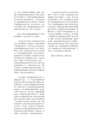 策，导致了美国的轿车普遍偏大，偏重，油耗      三是支持组建开放的汽车产业技术创新
偏高。欧洲的高油税政策促进了节能车的发展    联盟。上世纪九十年代初，美国就组建了针对
和小型车的普及。中国类似美国的低油税必然    新能源汽车的产业联盟——USCAR，旗下包括
导向类美国车型的消费景象。与主要国家相     先进电池联盟（USABC）在内数量众多的分联
比，我国燃油税有很大的上调空间，应该制定    盟，目前实施的插电式混合动力汽车发展政府
中期的燃油税改进计划，并向社会公布，引导    计划，主要借助联盟加以实施，政府资金也重
社会的预期。同时，提高燃油税的净收入用以    点支持联盟，力图通过提高组织化程度实现超
补贴电动汽车购买者，实现“以油补电”
                 。      越日本的目标。我国的企业技术基础薄弱、规
                        模相对不大，更需要产学研用的紧密结合，建
  此外，在制定实施鼓励新能源汽车产业发    立电动汽车战略联盟，以形成合力。但在组建
展的政策时，还应注意以下几个问题：       产业联盟时应注意避免此前出现的“地方封闭
                        式”联盟，而应整合全国的优势资源，突破行
  一是纯电动汽车的产业化进度仍有不确     业界限，鼓励各类所有制企业加入产业联盟。
定性，快与慢取决于电池技术，而此技术路线    政府应通过技术研发和产业化专项资金支持
下的过渡性技术——混合动力以及向纯电动     产业联盟。同时，要积极探索形式多样的国际
更加靠拢的插电式混合动力汽车，其产业化风    合作，吸收国际汽车产业的先进科技成果，力
险很小。因此，我国以电动汽车为产业化的重    争走出一条开放式的自主创新之路。
点，并考虑过渡技术的发展，其技术风险较小
且能发挥电池工业的优势。实现电动汽车对传      我的发言就到这里，谢谢大家！
统汽柴油汽车的大规模替代，将是一个较长的
过程，可能要十年甚至更长的时间。这样，一
方面要加快推进电动汽车的产业化，抢占全球
竞争的制高点；另一方面也要从长计议，不能
急功近利。在时间较长的技术转型过程中，还
要鼓励发展替代燃料，提高传统汽车的燃油效
率标准，发展先进汽柴油技术。


  二是市场准入方面既要放宽准入标准，又
要提高技术门槛。 当一个行业出现破坏性创
新的时候，必然引发利益格局的大调整以及产
业链的重构。当行业内出现颠覆性的技术创新
时，行业内企业由于对技术路径的依赖和转换
成本较高，往往本能地会犹豫和观望。而新进
入者由于轻装上阵，没有负担，更愿意挑战难
度更大，风险较高的新技术和新产品，成为推
动新兴产业发展的重要力量。因此在制定新能
源汽车行业的准入政策时，要充分考虑到新兴
产业与成熟产业的区别，放宽准入门槛，重视
对创新型中小企业和民营企业的政策扶持。而
为了防止“一哄而上，良莠不齐”的问题出现，
应加快制定当前最需要的标准和技术法规，尽
快形成电动汽车整车和零部件、试验认证、安
全检验、充电设施等一系列技术标准体系。
 