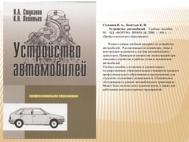 Стуканов устройство автомобиля