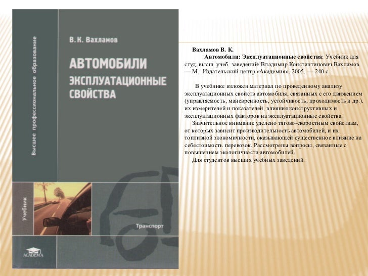 Автомобильные эксплуатационные материалы учебник