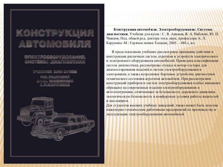 Конструкция автомобиля учебник