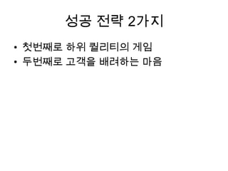 성공 전략 2가지첫번째로 하위 퀄리티의 게임두번째로 고객을 배려하는 마음
