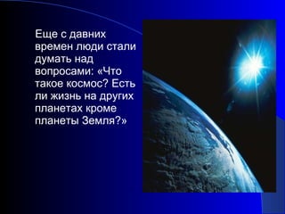 Презентация о космосе